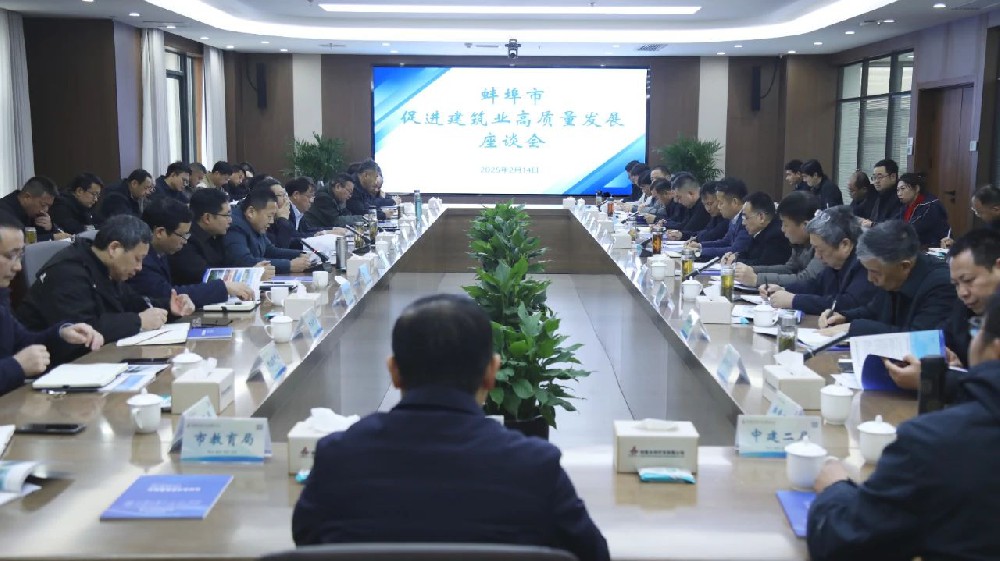 蚌埠市促進建筑業高質量發展座談會